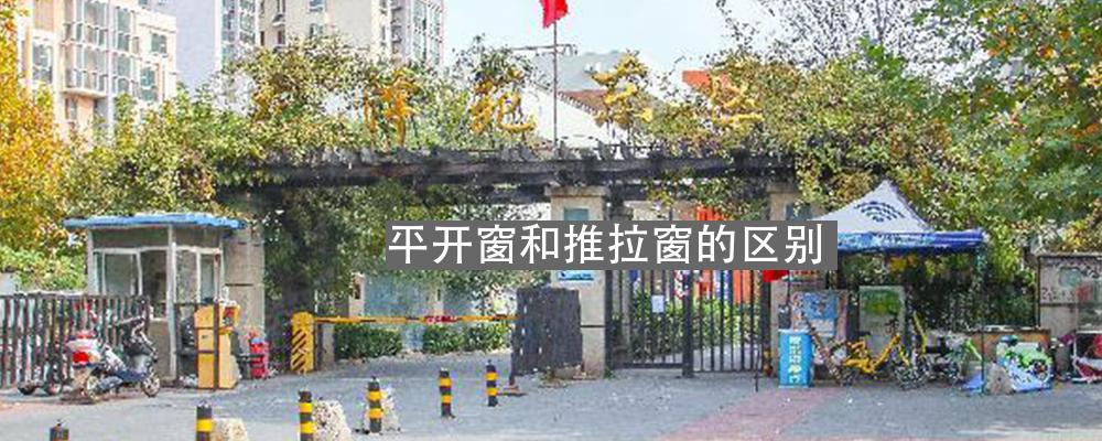 平開窗和推拉窗的區別