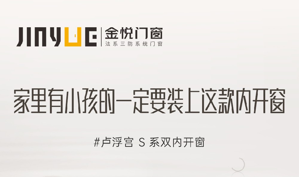 家里有小孩的一定要裝上這款內(nèi)開(kāi)窗