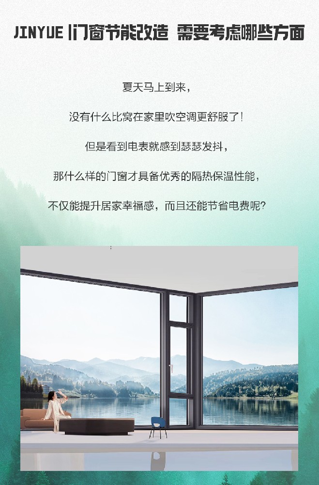 JINYUE|門窗節能改造，需要考慮哪些方面？