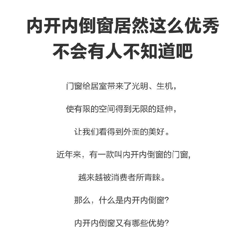 內(nèi)開(kāi)內(nèi)倒窗居然這么優(yōu)秀 不會(huì)有人不知道吧