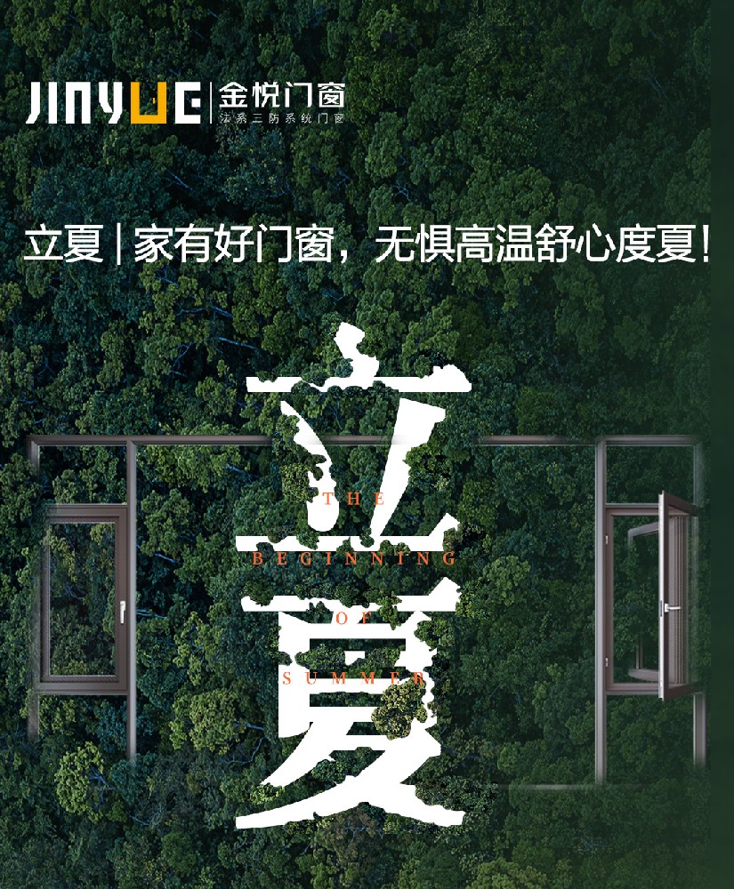 立夏 | 家有好門窗，無(wú)懼高溫舒心度夏！