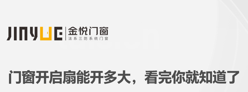 門窗開啟扇能開多大，看完你就知道了